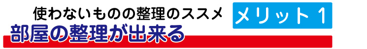 不用品を整理すると部屋の整理が出来る