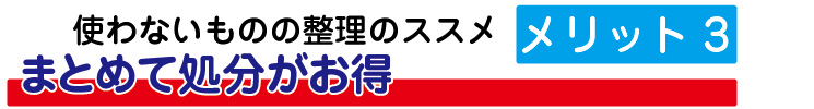 不用品を整理すると部屋の整理が出来る