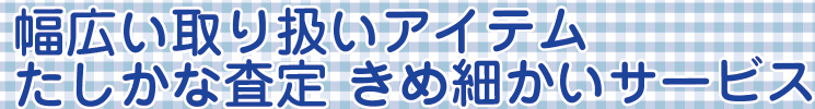 幅広い買取取り扱いアイテム