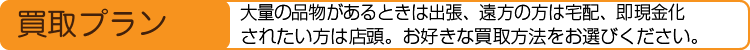 買い取り方法