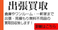 出張買取