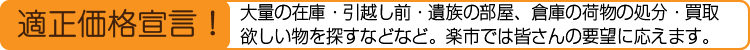 楽市は適正価格で買い取り
