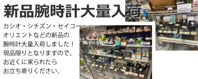 カシオ・シチズン・オリエント・セイコーの新品腕時計大量入荷