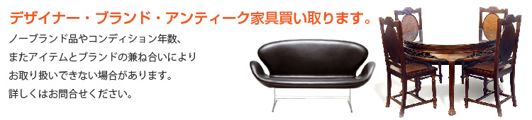 デザイナーズ家具