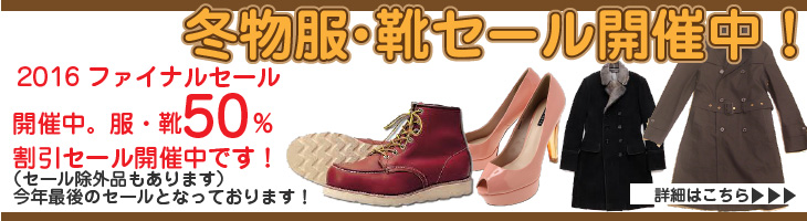 2016年秋冬セール