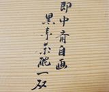 中村道年買取横浜