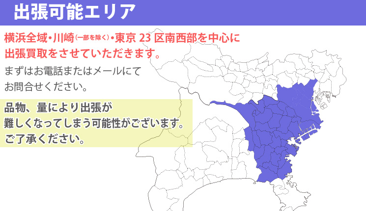 出張回収エリア