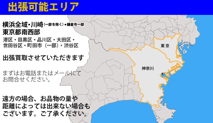 出張買取エリア