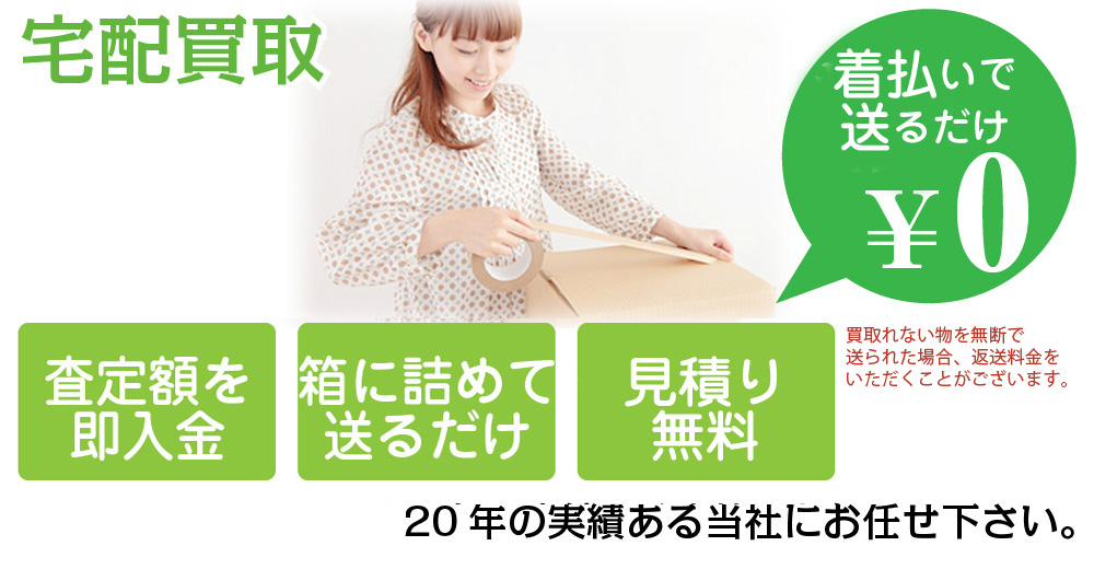 宅配買取